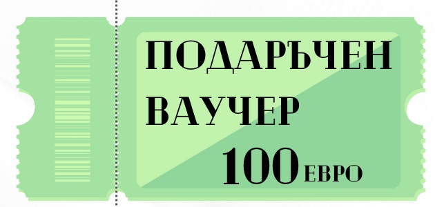 Подаръчен ваучер 100 евро