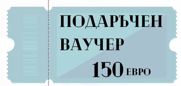 Подаръчен ваучер 150 евро