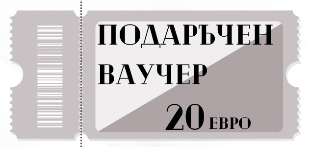Подаръчен ваучер 20 евро