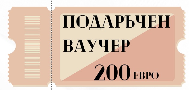 Подаръчен ваучер 200 евро