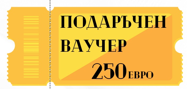 Подаръчен ваучер 250 евро
