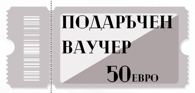 Подаръчен ваучер 50 евро