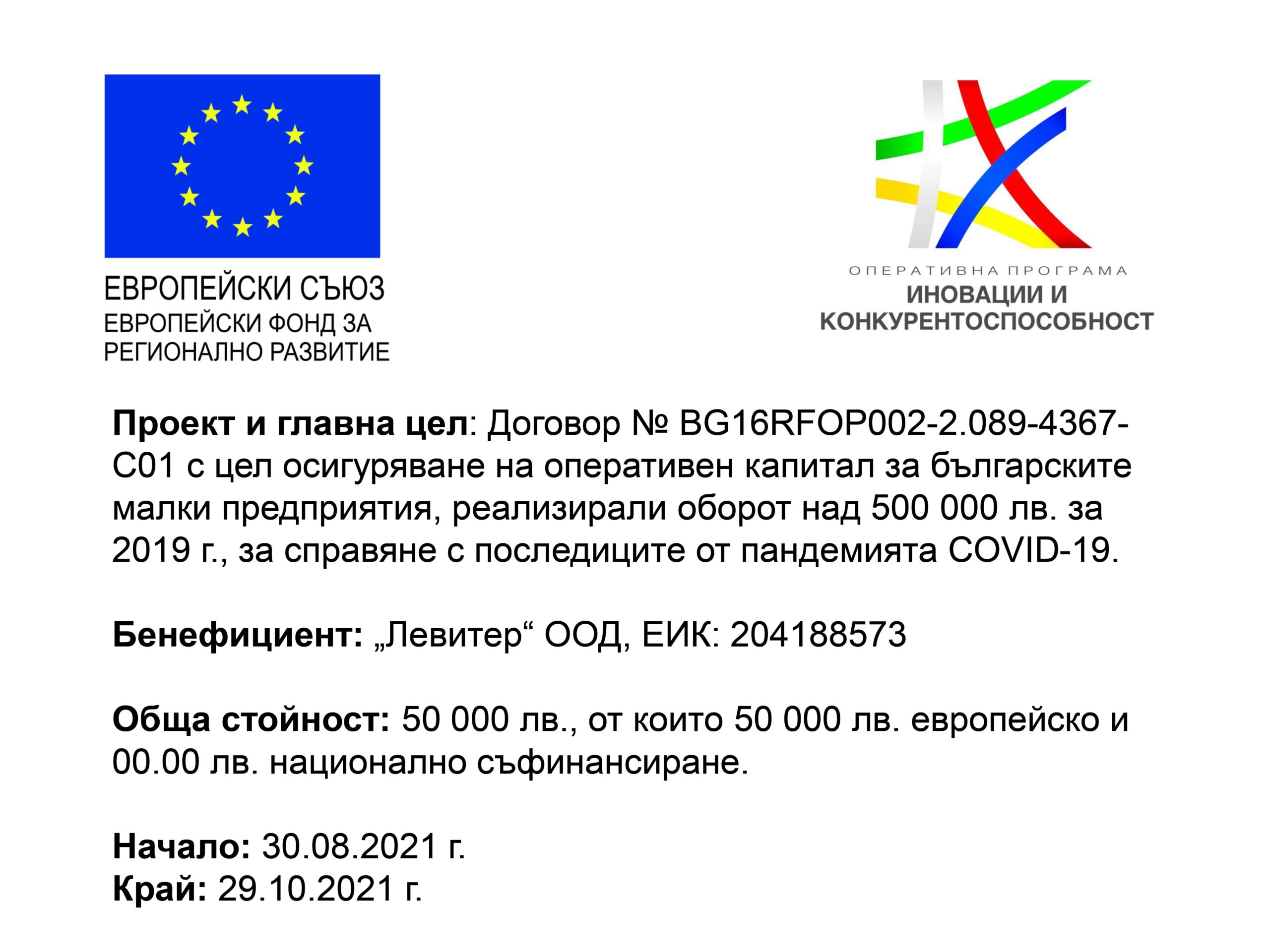 Европейски проект-оперативен капитал за справяне последици COVID пандемия