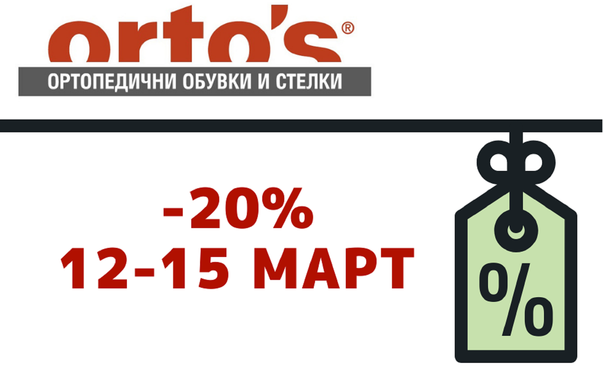 12-15 март -20%