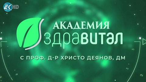 Лого "Академия Здравитал" по ЕВРОКОМ