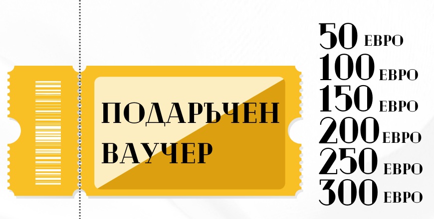 Подаръчен ваучер